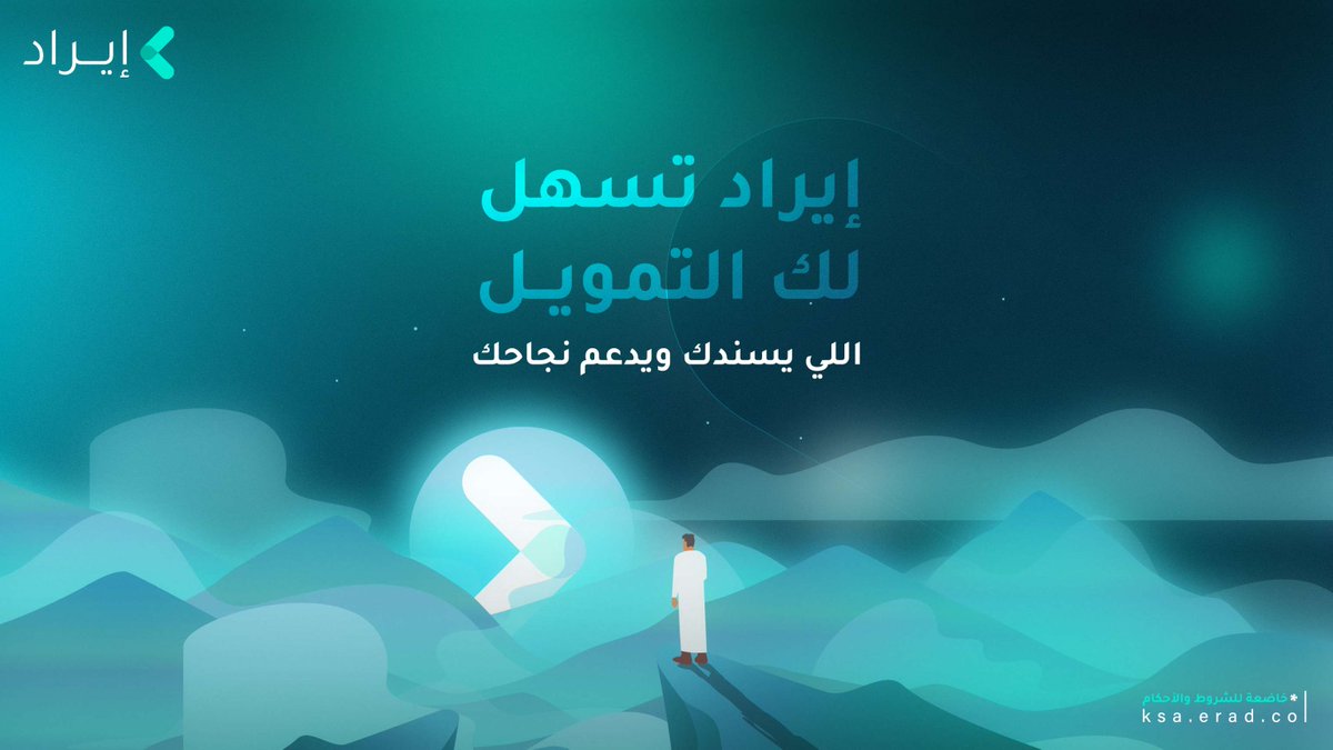 بعد اتخاذك قرار الحصول على التمويل لتنمية وتوسع أعمالك لذلك في ايراد نسعى لنقدم لك العرض التمويلي المناسب لك ولمنشأتك
قدم طلبك الآن .
App.erad.co
#إيراد
 #erad