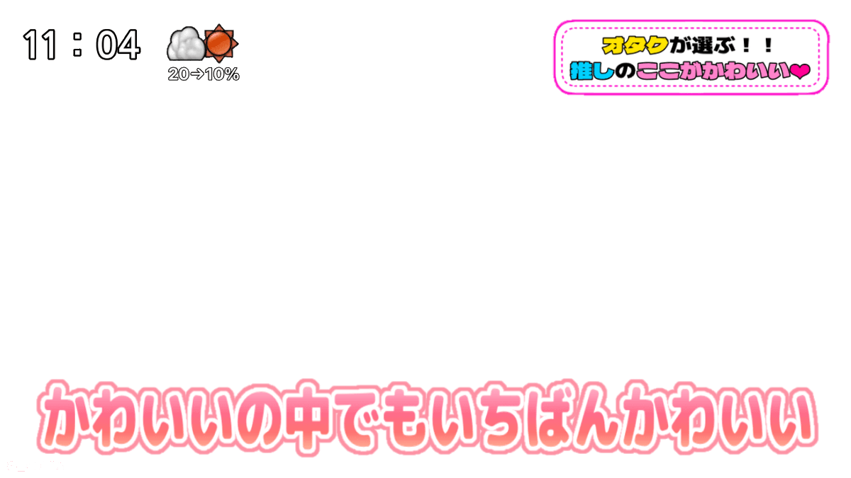 かわいいの中でもいちばんかわいい💖