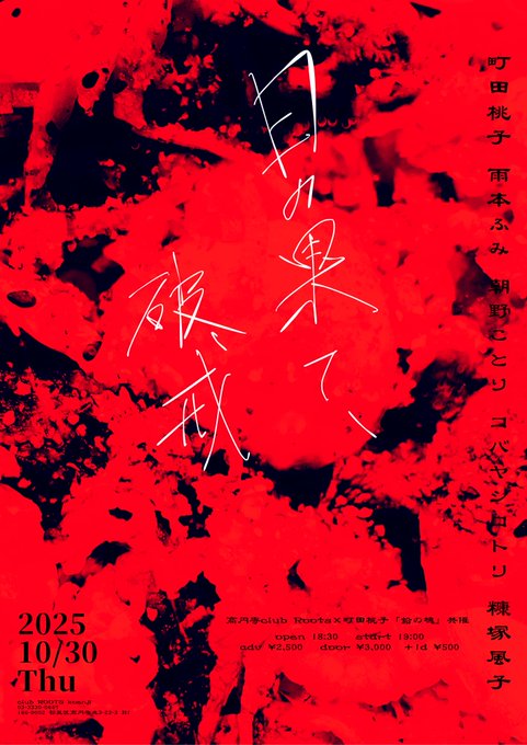 KOENJI_ROOTS's tweet image. 【告知】2025.10.30 thu
高円寺ClubROOTS×町田桃子-鉛の塊-共催,
「日の果て、破戒」
【ACT】
町田桃子
雨本ふみ
朝野ことり
コバヤシコトリ
糠塚風子 @FutsutsukaFuko
 
Op 18:30 / St 19:00
前¥2,500 / 当¥3,000 +1D(¥500)
★ご予約はclubrootsticket@gmail.com又は各出演者までお願いします