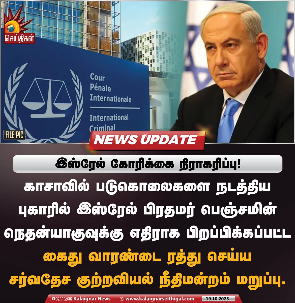 Kalaignarnews's tweet image. இஸ்ரேல் கோரிக்கை நிராகரிப்பு !

#BenjaminNetanyahu #ICCourt #GazaWar #KalaignarSeithigal
