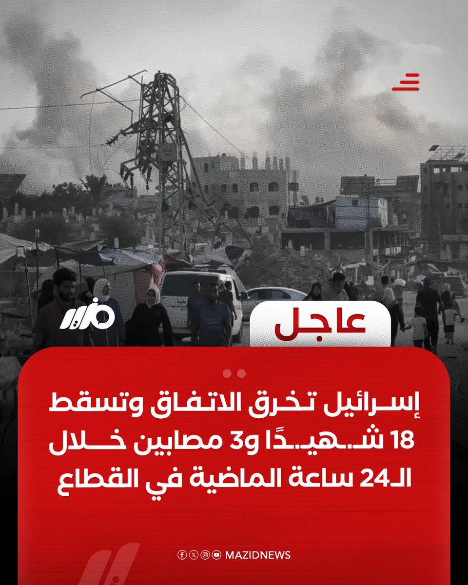 إسرائيل تخرق اتفاق وقف إطلاق النار وتسقط 18 شـ.ـهـ.ـيدًا و3 مصابين خلال الـ24 ساعة الماضية في القطاع
#مزيد
