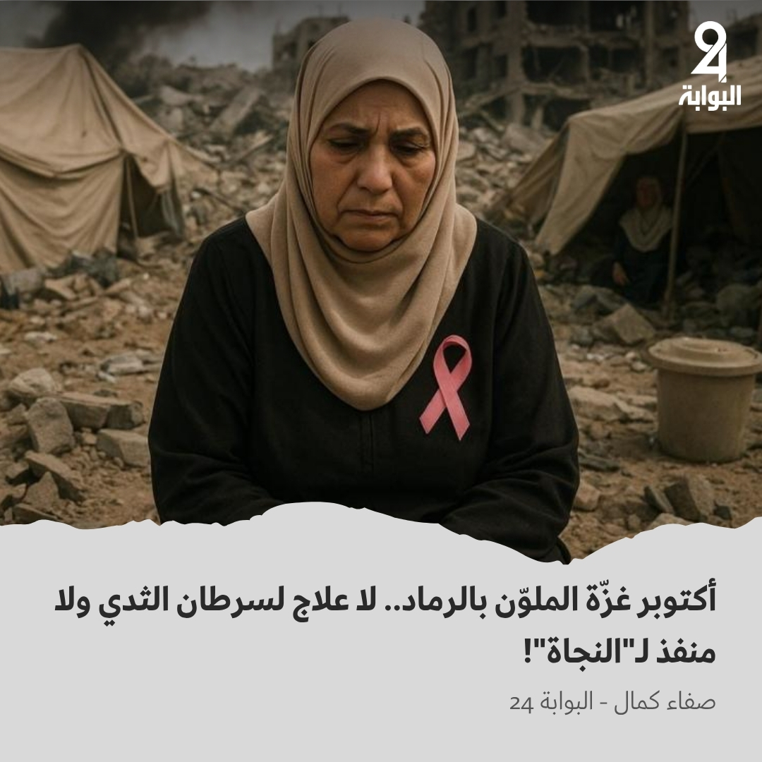albawaba24's tweet photo. في غزة، أكتوبر لا يزهر ورديًا… بل رمادًا.
النساء المصابات بـ #سرطان_الثدي يقاتلن للبقاء دون دواء أو علاج.
الأمل محاصر، والمستشفيات مهدمة.
اقرأ القصة الكاملة 💔👇
https://t.co/rWSFtAtYVF

#Gaza #BreastCancer #PinkForGaza #CancerAwareness #غزة_تحت_القصف #October #OctobreRose #breastfed