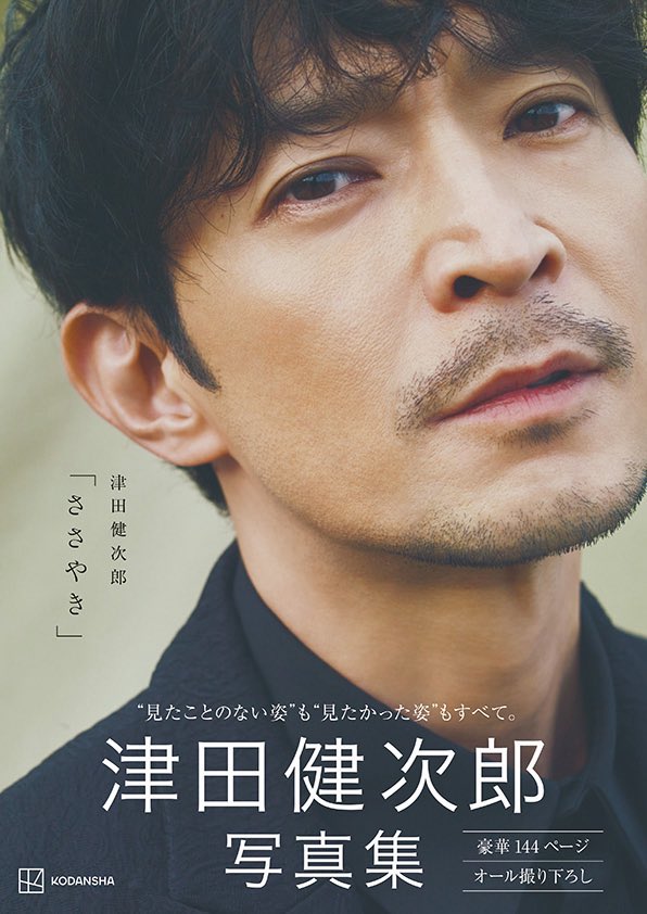 津田健次郎 写真集】 #津田健次郎 さんのナチュラルな姿を追い、豪華