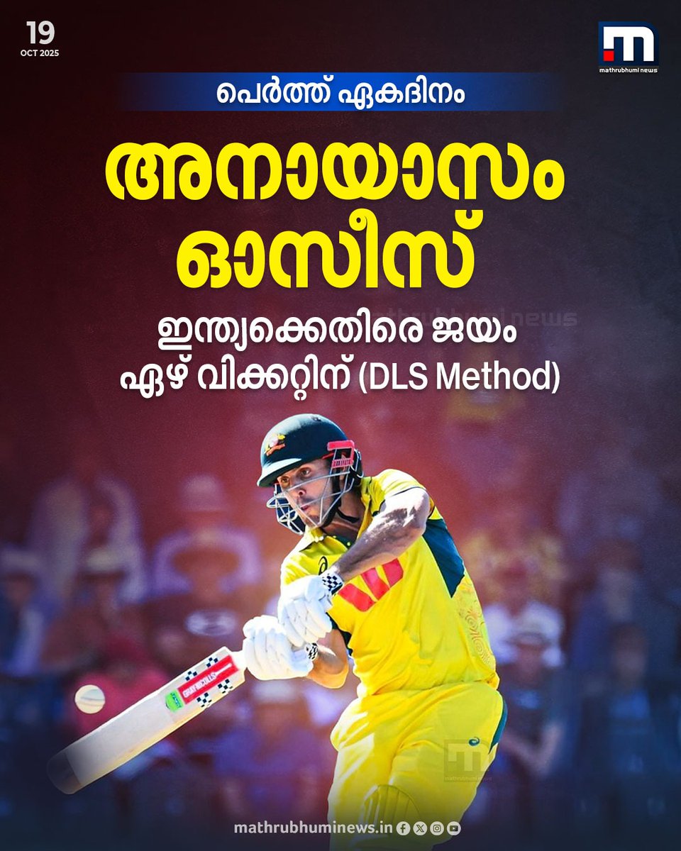 mathrubhuminews's tweet photo. പെർത്തിൽ അനായാസം ഓസീസ്; 7 വിക്കറ്റിന് ഇന്ത്യയെ തകർത്ത് പരമ്പരയിൽ മുന്നിൽ
#cricket #india #australia #perthodi https://t.co/LTcQak2hS4