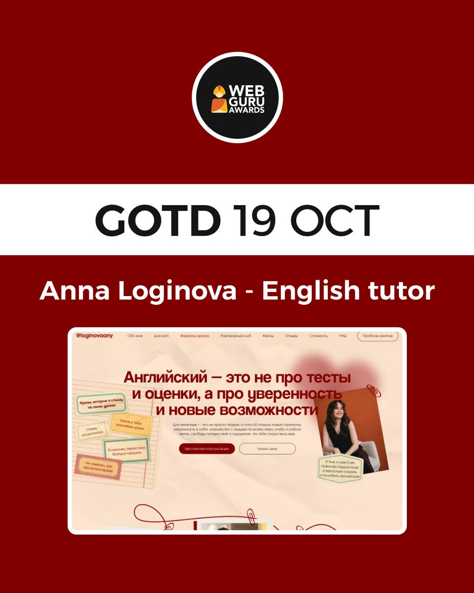 webguruawards's tweet image. 📌Guru of the Day – 19 Oct 2025 🏆
🏅Anna Loginova – English Tutor | By Alexey Romanov 🇷🇺

✨A warmsite showcasing Anya’s English teaching for teens &amp;amp; adults from individual lessons to conversation clubs &amp;amp; teacher mentoring.
🌐 loginovaany.ru

#EnglishTutor #GuruOfTheDay