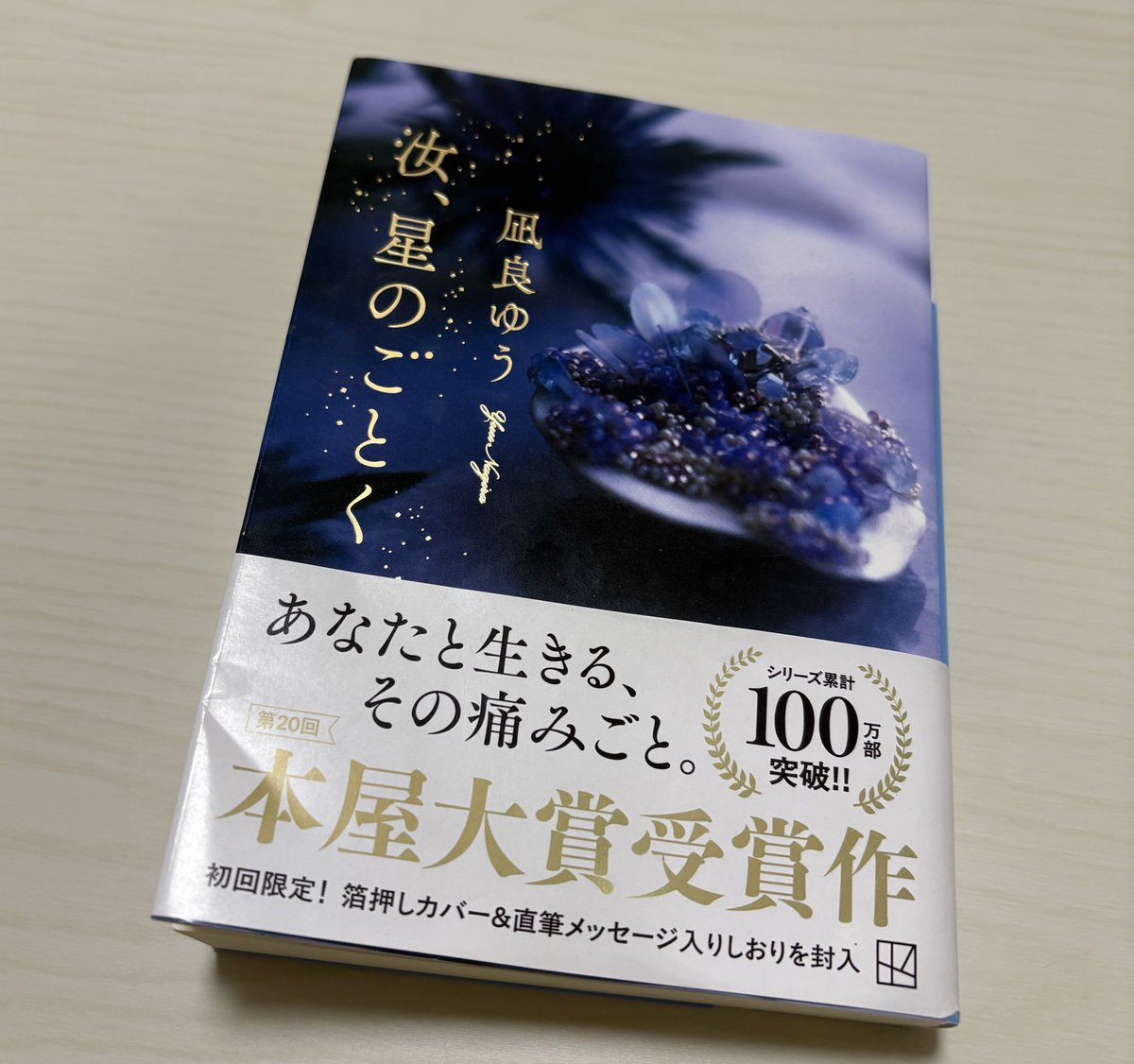 汝、星のごとく

すごく良かった
一生大切にしたいと思える物語でした