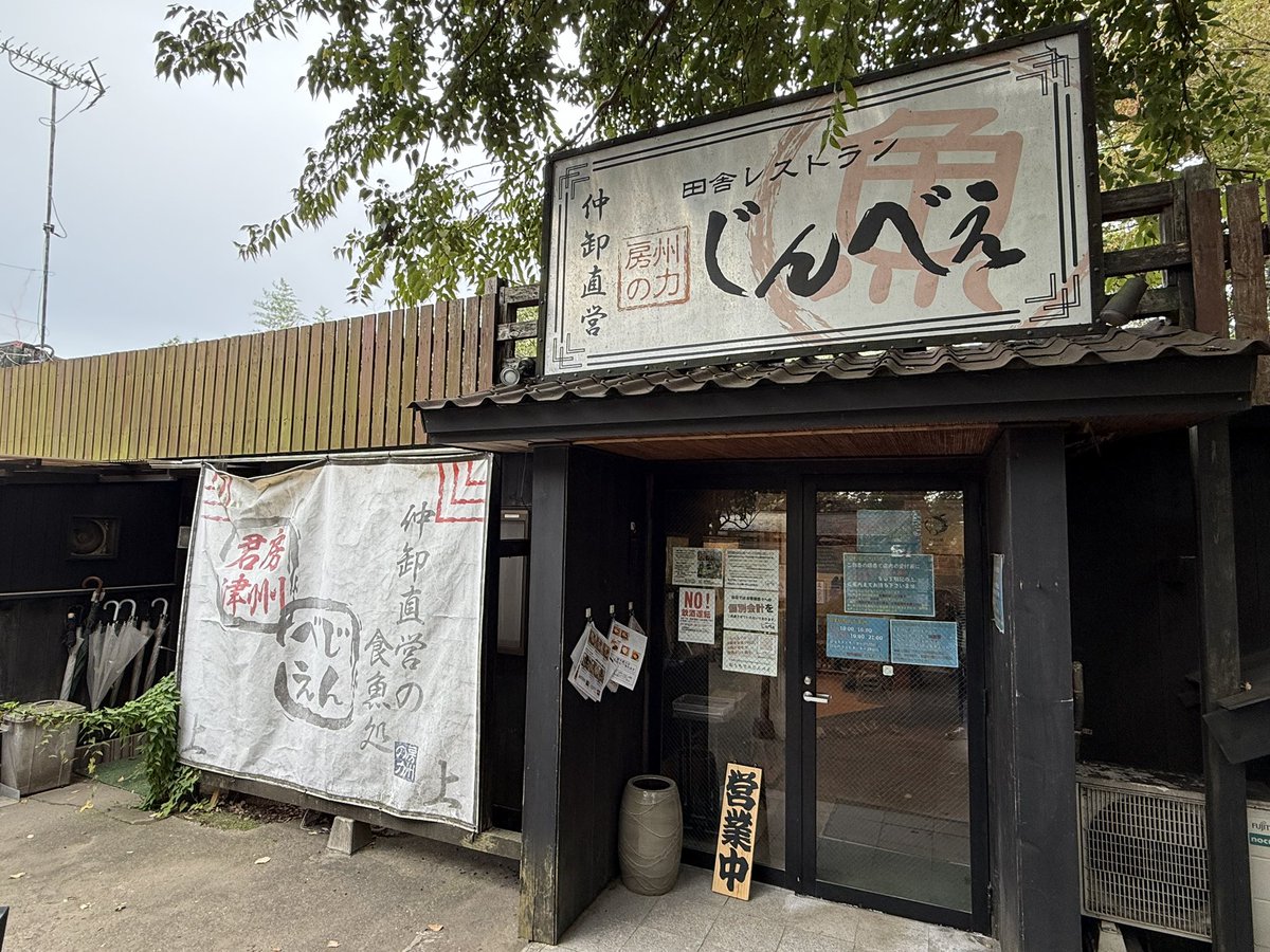 千葉県君津市「田舎レストランじんべえ」
なめろうとアジフライ定食
一方通行の細道の先にある名店。魚が美味し過ぎる。何食べても笑顔。特になめろう、塩サバ、アジフライ！
いいや、サバ味噌も刺身も美味しかった。

仕事じゃないけど、美味しい食事はこのタグ使う！

#出張社畜パンダのエサとアレ