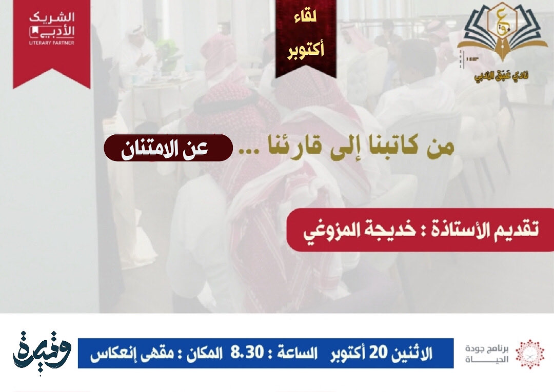 أحبتنا 
ندعوكم لحضور لقاء أدبي  بعنوان
"من كاتبنا إلى قارئنا: عن الامتنان"

لقاءٌ  يجمع الكلمة بصاحبها، والحرف بمتذوقه،
نقترب فيه من مشاعر الامتنان التي تسكن النصوص،
ونحتفي بالعلاقة الجميلة بين الكاتب وقارئه

#الشريك_الأدبي 

رابط التسجيل 

culturebridgesa.com/events/5698