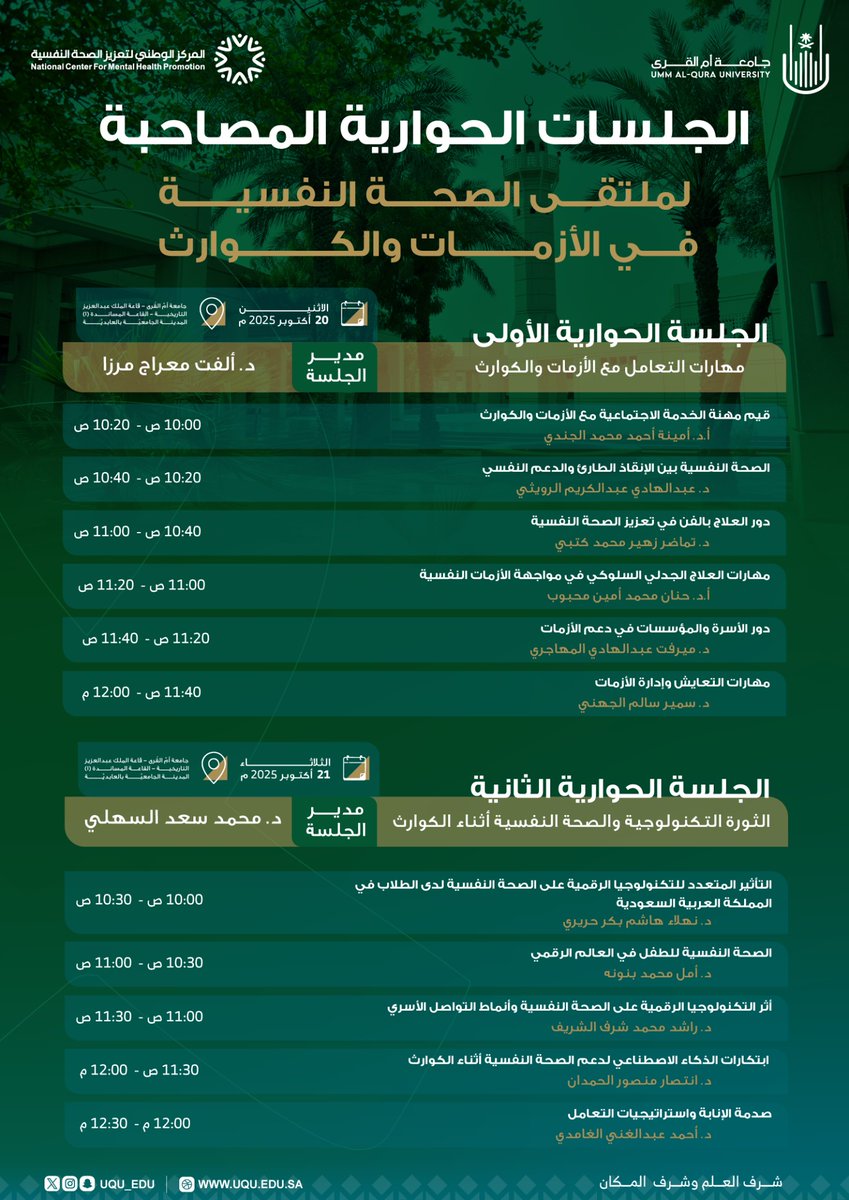 uqu_edu's tweet image. تعرف على الجلسات الحوارية المصاحبة لملتقى #الصحة_التفسية_في_الأزمات_والكوارث .

#جامعة_أم_القرى