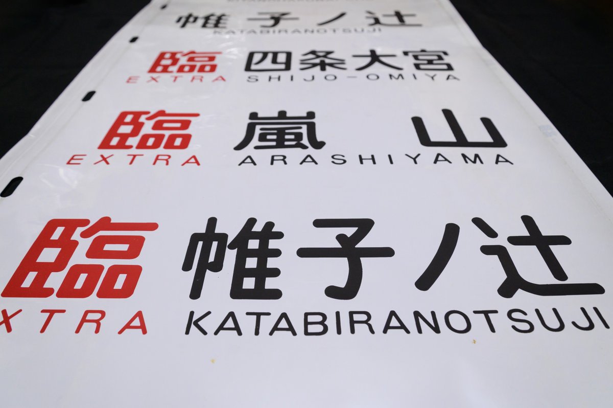 お台場で買った嵐電の方向幕　鎌倉入ってるの面白い