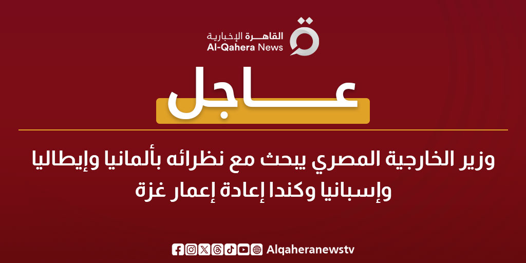#عاجل| وزير الخارجية المصري يبحث مع نظرائه بألمانيا وإيطاليا وإسبانيا وكندا إعادة إعمار غزة
#القاهرة_الإخبارية