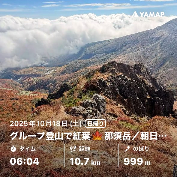 otou's tweet image. 那須岳は非日常の山の楽しみをギュギュッと詰め込んだよき山でしたー

グループ登山で紅葉🍁那須岳／朝日岳〜茶臼岳 yamap.com/activities/437… #YAMAP #山歩しよう