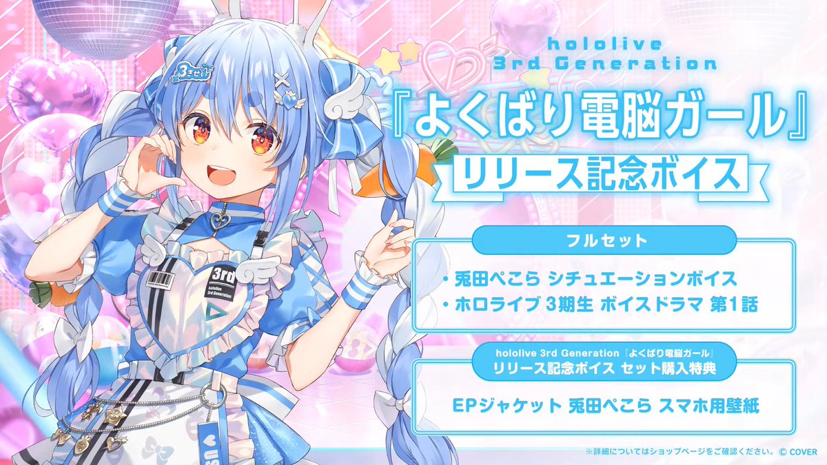 4か月連続記念ボイス！
10月はぺこちゃん！
 #3期生超重大告知3D