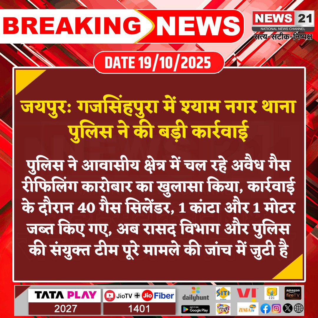 news21national's tweet photo. #Jaipur : गजसिंहपुरा में श्याम नगर थाना पुलिस ने की बड़ी कार्रवाई
#Breakingnews #NewsUpdate #LatestNews #news21national #IllegalGasRefilling #PoliceAction #ResidentialSafety #JointInvestigation #SeizedItems #PublicSafety @jaipur_police https://t.co/l88uQuROER