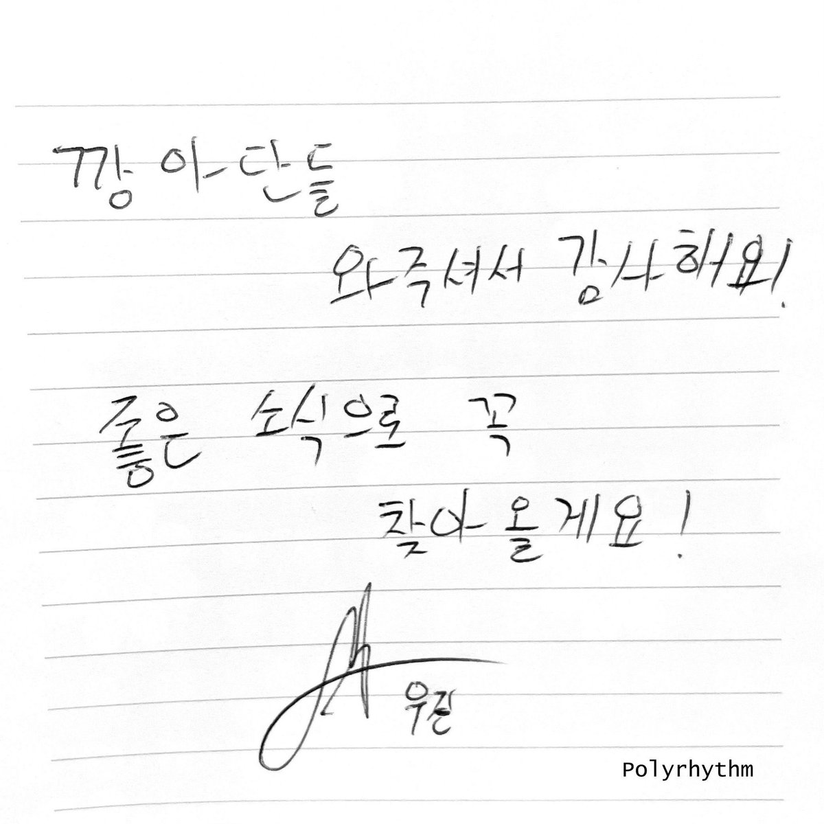 헉  우진이가 응원카페에  메세지 남겼대...
😭😭  좋은소식갖구와~~ ♡♡