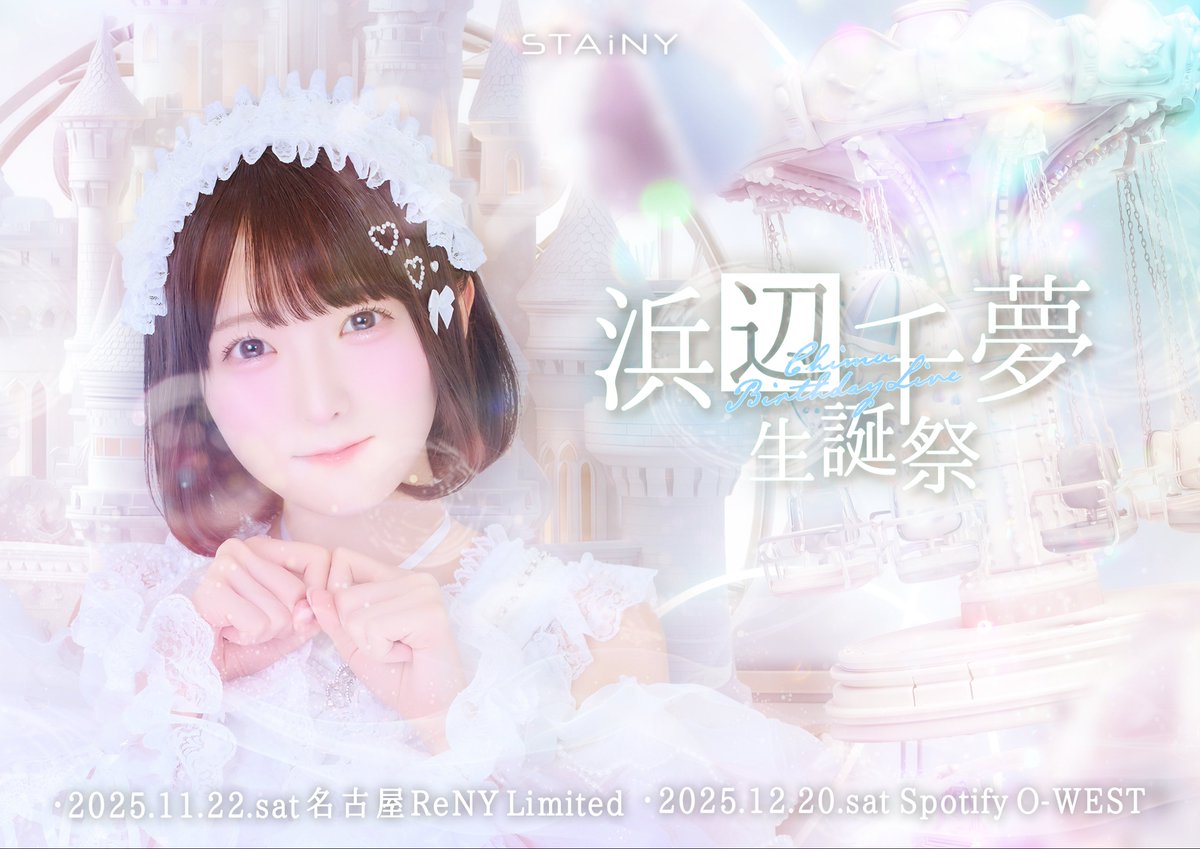 🎂🤍STAiNY 生誕祭情報🤍🎂

「浜辺千夢生誕祭2025」

📅11/22(土)【昼帯】 名古屋ReNY Limited
📅12/20(土)【昼帯】 Spotify O-WEST

今年も【名古屋＆東京】の2都市で開催🌈
笑顔いっぱいの生誕を一緒に作ろう💐

#ステイニー
