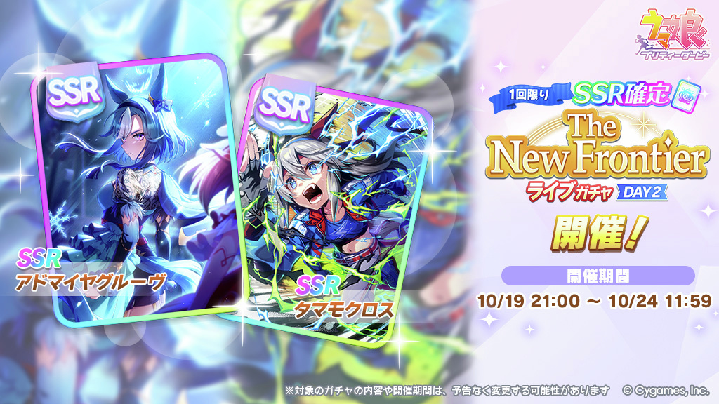 ウマ娘プロジェクト公式アカウント (@uma_musu) on Twitter photo 「SSR確定The New Frontierライブガチャ DAY2」が開催中です!
『10回引く!』の10回目に、DAY2を記念したウマ娘のSSRサポートカードが確定で出現!
詳細はお知らせをご確認ください。
umamusume.jp/news/detail?id…
#ウマ娘 #ゲームウマ娘 #ウマ娘6th秋D2 「SSR確定The New Frontierライブガチャ DAY2」が開催中です!
『10回引く!』の10回目に、DAY2を記念したウマ娘のSSRサポートカードが確定で出現!
詳細はお知らせをご確認ください。
umamusume.jp/news/detail?id…
#ウマ娘 #ゲームウマ娘 #ウマ娘6th秋D2
