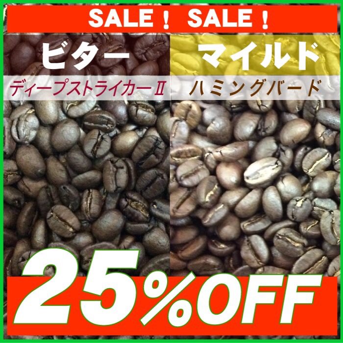 〈SALEのお知らせ〉
ネットショップ恒例の特売日、今月は10/22(水) 23:00スタート〜26(日)までです。

人気の2ブレンド「ディープストライカー 」「ハミングバード」が25％OFF！

ホットコーヒーの美味しい季節☕️ぜひこの機会にお買い求めください (拡散希望)