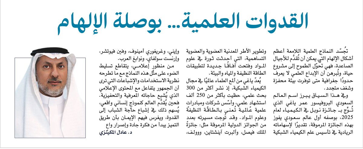 الكيمياء ، نوبل ، و المنظور الإعلامي : في مقال د. عادل المكينزي #في_هذا_العدد