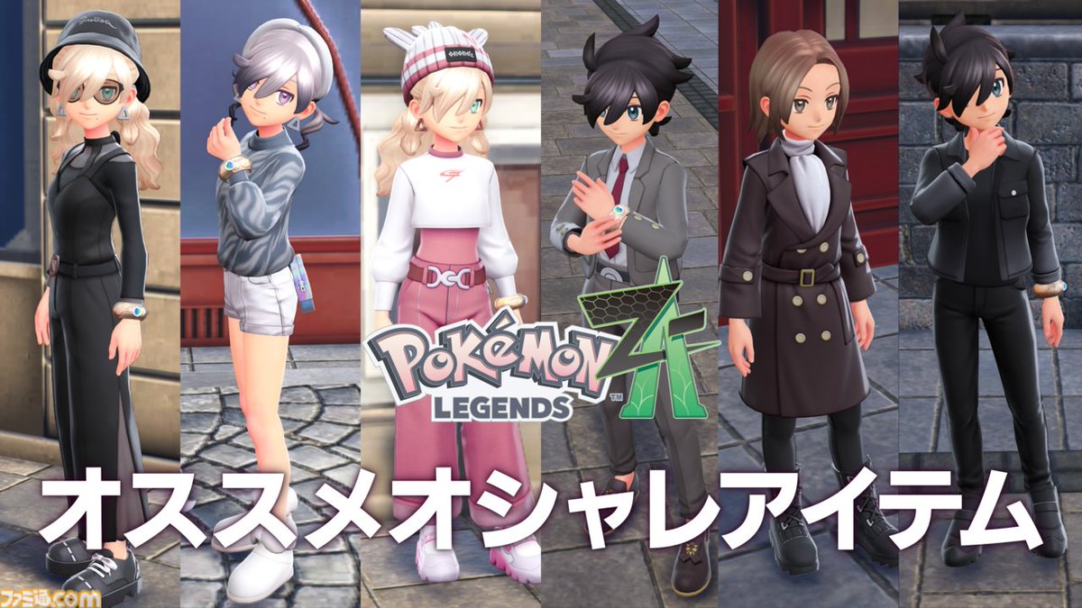 【ポケモンZA】ブティックで購入できるオススメアイテム一覧【Pokémon LEGENDS Z-A】
famitsu.com/article/202510…

シンプルで使いやすいアイテムと売り場を紹介。アイテムを使用したコーディネートも掲載する。
みなさんのオススメアイテム・コーデはどれですか？
