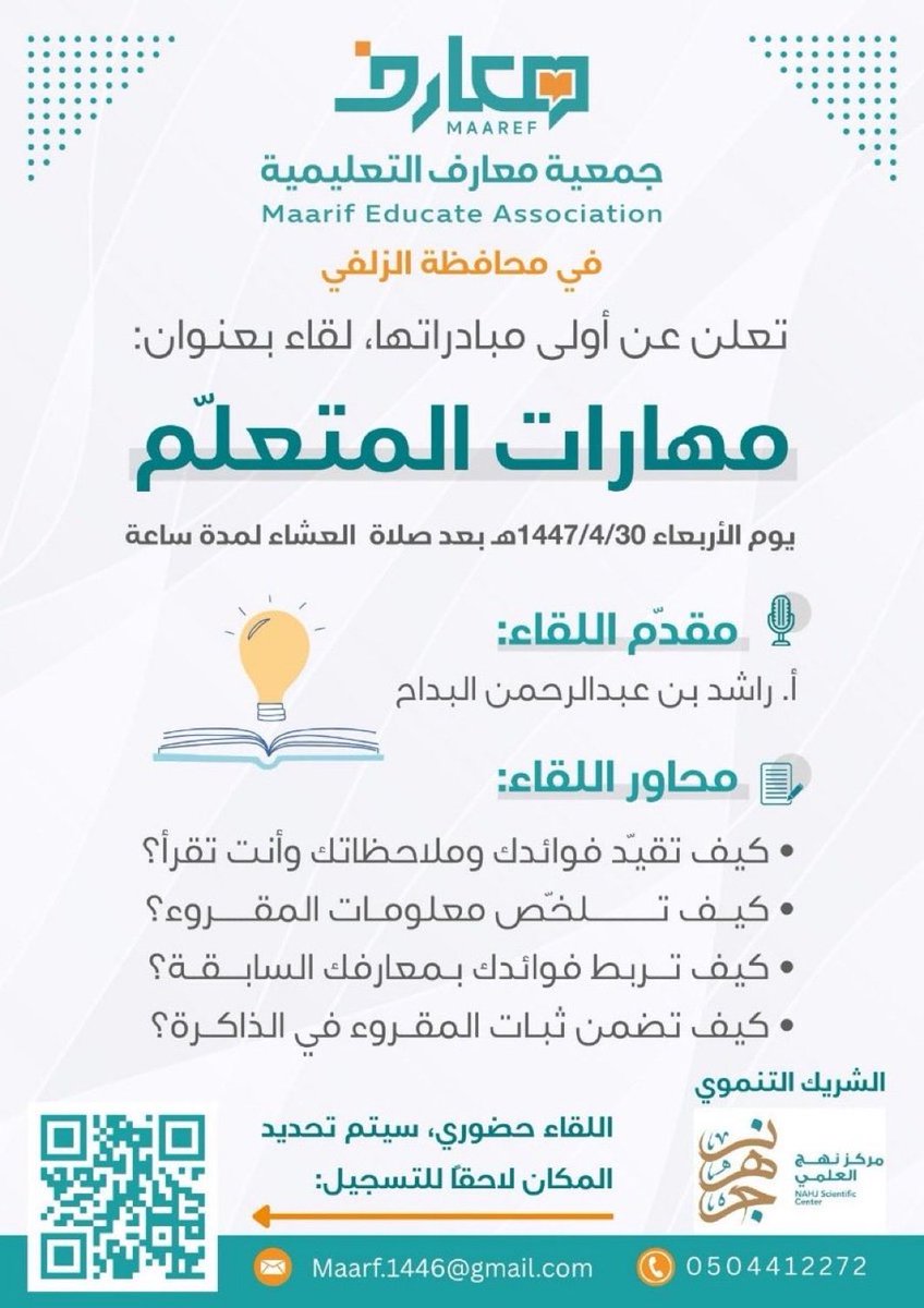 جمعية معارف التعليمية بـ #الزلفي 

تطلق أولى مبادراتها بلقاء بعنوان:

"مهارات المتعلّم"

يوم الأربعاء 30 / 4 / 1447هـ بعد صلاة العشاء.
تقديم : أ. راشد بن عبدالرحمن البداح.

اللقاء حضوري، وسيتم تحديد المكان لاحقًا.