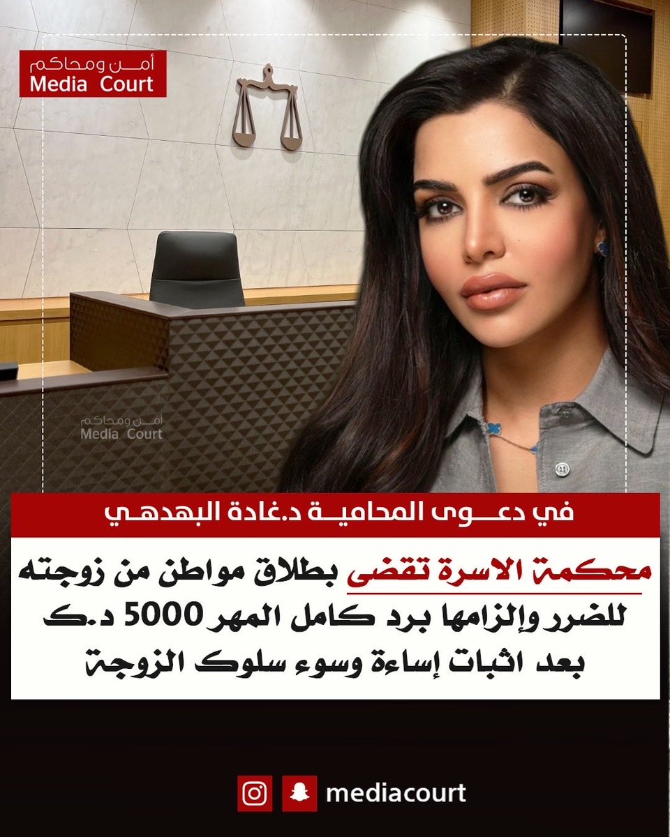 محكمة الاسرة تقضى بطلاق مواطن من زوجته للضرر وإلزامها برد كامل المهر 5000 د.ك بعد اثبات إساءة وسوء سلوك الزوجة
في دعوى المحامية د.غادة البهدهي