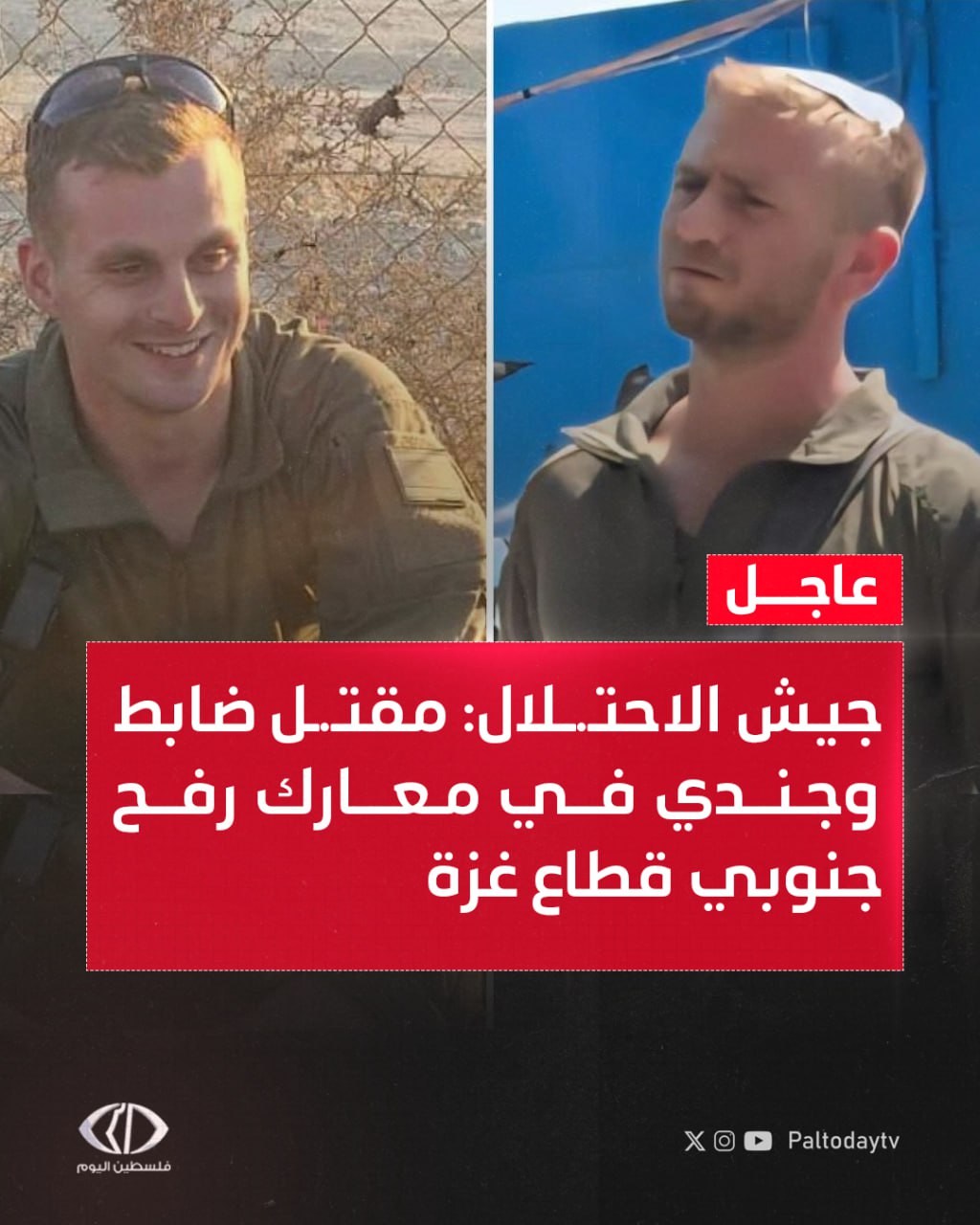 عاجل | جيش الاحت.لال: - مقت.ل ضابط وجندي في معارك رفح جنوبي قطاع غزة - الضابط والجندي القتيلان والجندي المصاب يتبعون كتيبة 932 في لواء الناحال #غزة_تحت_القصف 
