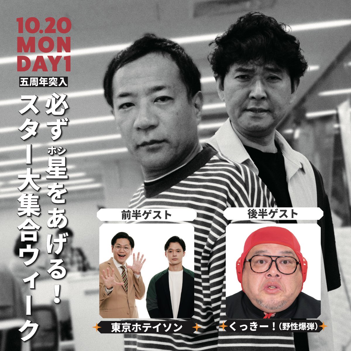 今日のお昼1時からは...
／
#ナイツラジオショー ５周年突入
必ず星（ホシ）をあげる！
スター大集合ウィーク
＼
ゲストは…
前半⭐️東京ホテイソン
後半⭐️くっきー！

質問やメッセージは
✉️rs@1242.comまで！

リアルタイムで聴くと
お米のプレゼントもあります！