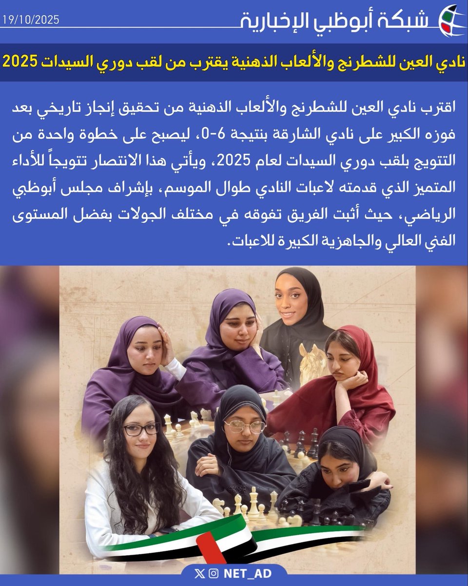 NET_AD's tweet image. اقترب نادي العين للشطرنج والألعاب الذهنية من تحقيق إنجاز تاريخي بعد فوزه الكبير على نادي الشارقة بنتيجة 6-0، ليصبح على خطوة واحدة من التتويج بلقب دوري السيدات لعام 2025، ويأتي هذا الانتصار تتويجاً للأداء المتميز الذي قدمته لاعبات النادي طوال الموسم، بإشراف مجلس أبوظبي الرياضي،…