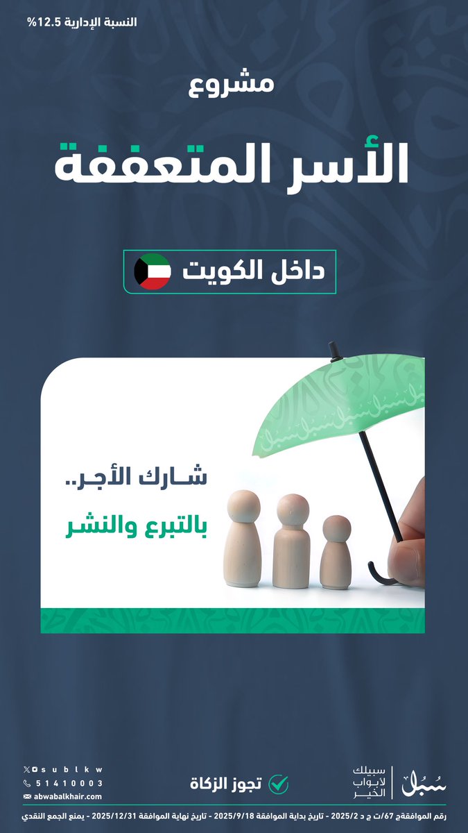 a_alsh3eel's tweet photo. مشروع الأسر المحتاجة داخل الكويت 🇰🇼

رابط التبرع | https://t.co/HLXUaRpxA2

#سبل #سبيلك_لأبواب_الخير https://t.co/HjAIW0qFf2
