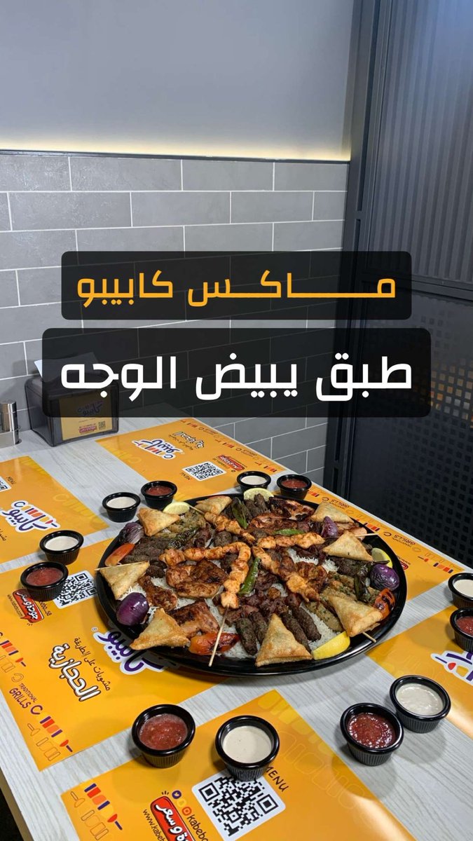 Kabebo_SA's tweet photo. مشاوي حجازية أصيلة
نستقبلكم في ٩ فروع في جدة 
للاطلاع على قائمة الطعام ومواقع الفروع تفضل بزيارة الرابط https://t.co/b4Z1SD6N77
#عاجل #مطاعم #جدة #مشاوي #مشويات https://t.co/FC2STdouZh