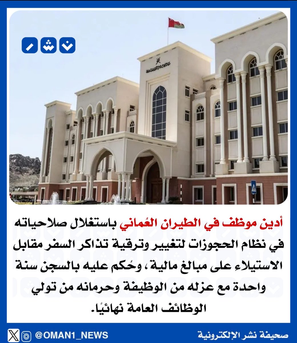 أدين موظف في الطيران العُماني باستغلال صلاحياته في نظام الحجوزات لتغيير وترقية تذاكر السفر مقابل الاستيلاء على مبالغ مالية..
#ملخص_الرقابة_للمجتمع