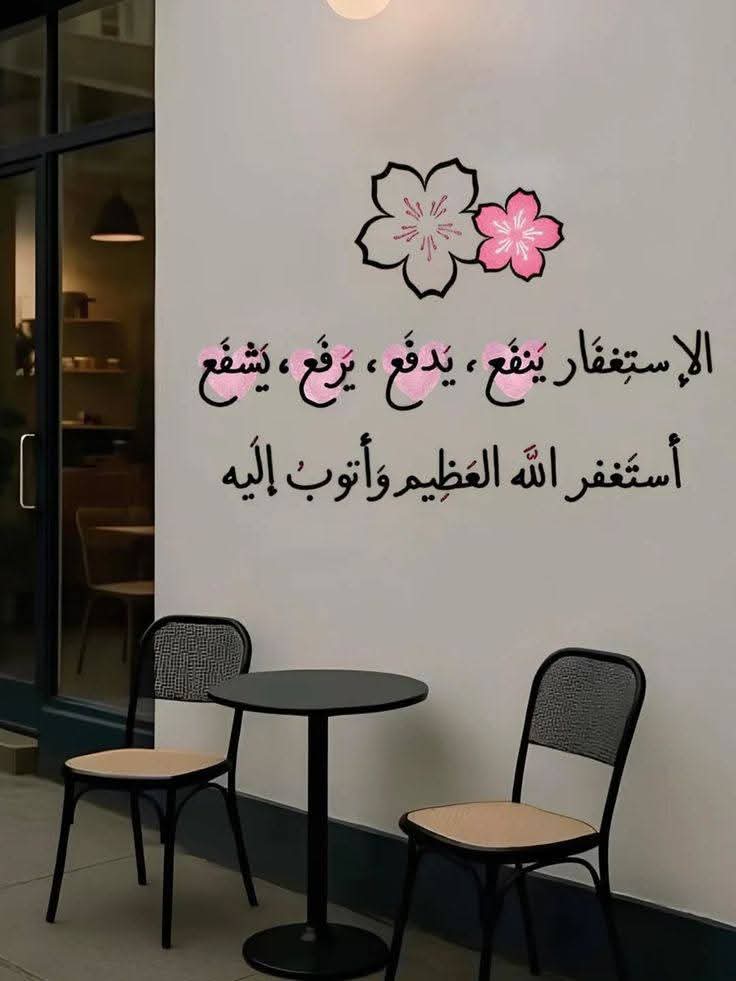 أسْتَغْفِرُ اللهَ العَظِيمَ الَّذِي لاَ إلَهَ إلاَّ هُوَ الحَيُّ القَيُّومُ وَأتُوبُ إلَيهِ🩷🩷