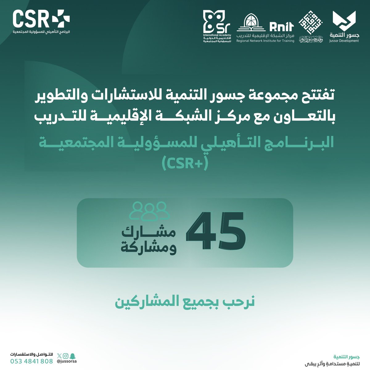 🔷 افتتاح 
البرنامج التأهيلي للمسؤولية المجتمعية (+CSR)
بالتعاون مع مركز الشبكة الإقليمية للتدريب  <a href="/rnit_sa/">مركز الشبكة الإقليمية للتدريب</a>

🔷 مع نخبة من الخبراء والمدربين

نرحّب بالمقبولين في الدفعة الأولى من البرنامج ضمن هذه الرحلة المُلهمة. ✨

#CSR
#جسور_التنمية