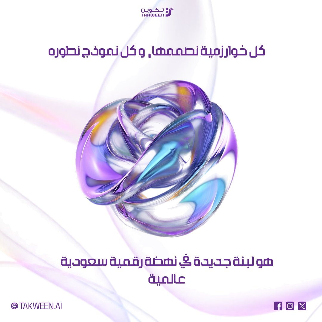 Takween_AI's tweet image. 💡 كل خوارزمية نصممها، وكل نموذج نطوره، هو لبنة جديدة في نهضة رقمية سعودية عالمية.
في تكوين، نعمل بشغف لنُحوّل الابتكار إلى واقع، ونُسهم في بناء مستقبلٍ تقوده العقول السعودية نحو الريادة العالمية في الذكاء الاصطناعي.
#تكوين #الذكاء_الاصطناعي #رؤية_السعودية2030 #ابتكار #SaudiAI