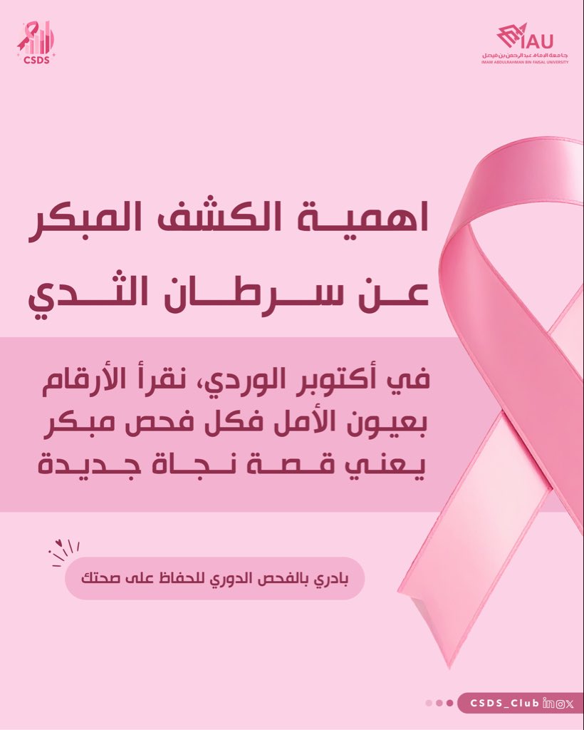 CSDS_Club's tweet image. في أكتوبر الوردي، نذكّرك بأن الوقاية تبدأ بخطوة
الفحص المبكر يعني فرصة نجاة جديدة

#التوعية_بسرطان_الثدي #CSDS_Club