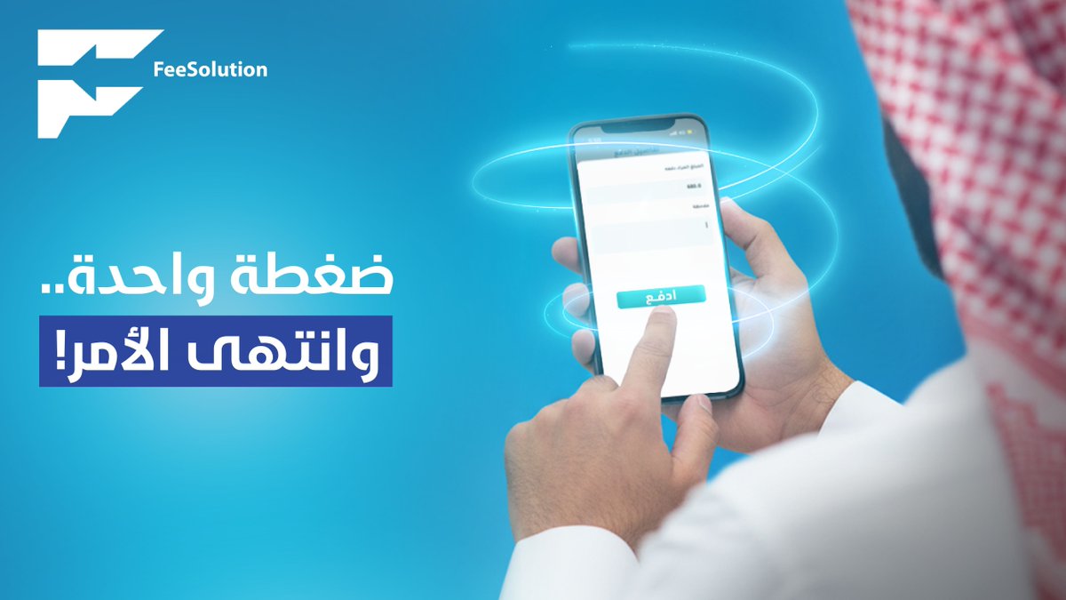 FeeSolution_SA (@feesolution_sa) on Twitter photo جرب البساطة التي صممناها من أجلك. دفع الرسوم لم يكن أسرع من هذا! 
#FeeSolution #App #school #class #رسوم_مدرسية جرب البساطة التي صممناها من أجلك. دفع الرسوم لم يكن أسرع من هذا! 
#FeeSolution #App #school #class #رسوم_مدرسية