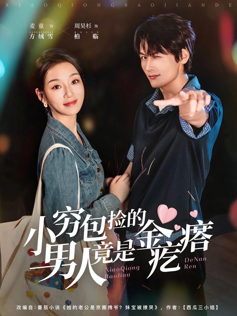 *:.o『ออกอากาศ』o.:*  

ละครสั้น《小穷包捡的男人竟是金疙瘩》
📺 bmlxkyy.com/s/bqH0aemv2zk/

ฟางหรงเสวี่ยถูกแฟนหนุ่มและลูกพี่ลูกน้องหักหลัง วันหนึ่งเธอบังเอิญรับชายบาดเจ็บมาดูแล และเพื่อรับมือกับน้าจึงแกล้งเป็นแฟนกัน จนทั้งสองพัฒนาความรู้สึก

#周昊杉
#ZhouLeo
#Zhouhaoshan
#โจวฮ่าวซาน