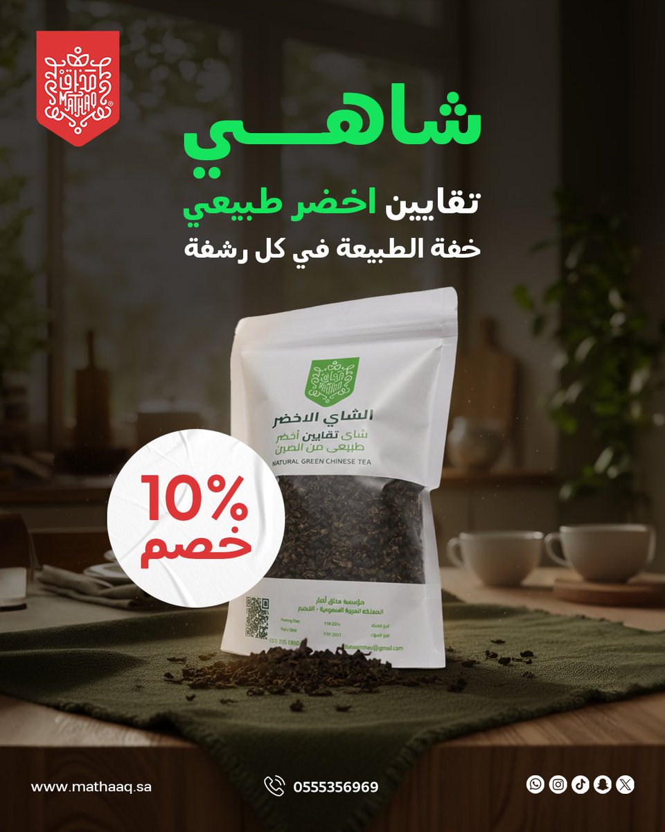 شاهي التقايين الأخضر الطبيعي 🍃
نقاء بطابع فاخر.. ونكهة خفيفة تنعش يومك بكل رشفة ☀️
اختَر مذاق التقايين اليوم واستمتع بتجربة فريدة من الانتعاش 🌿

💚 احصل عليه الآن بخصم 10% لفترة محدودة!

mathaaq.sa

#شاهي_مذاق #شاهي #شاي #طبيعي #طبيعة 
#اكسبلور #explore #مطر #خبره
