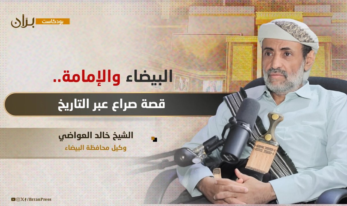 بودكاست برّان | البيضاء والإمامة.. حكاية صراع عبر التاريخ مع الشيخ خالد احمد عبدربة العواضي 
youtu.be/3vl4AahXP6M

#بودكاست_بران #اليمن #yemen