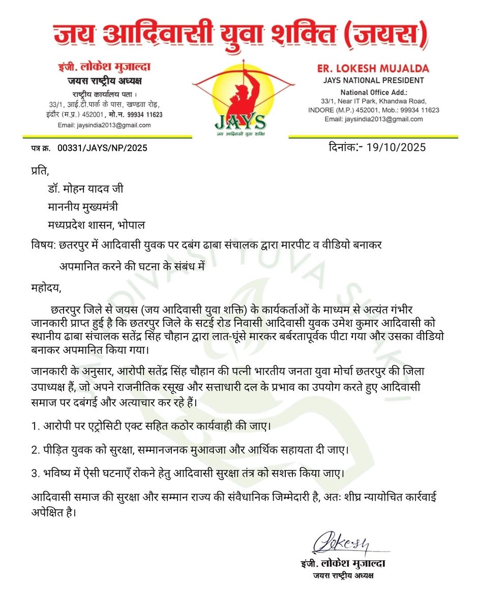 छतरपुर में आदिवासी युवक उमेश कुमार को ढाबा संचालक ने बर्बरतापूर्वक पीटा और वीडियो बनाकर अपमानित किया।
यह केवल एक व्यक्ति पर हमला नहीं — आदिवासी अस्मिता पर हमला है!
दोषियों पर एट्रोसिटी एक्ट के तहत सख्त कार्रवाई हो।
<a href="/CMMadhyaPradesh/">Chief Minister, MP</a>
 #JAYS #LokeshMujalda #StopAtrocitie