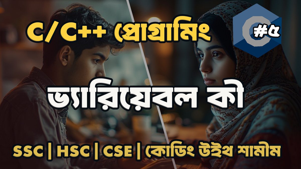 coding_shamim's tweet image. সি প্রোগ্রামিংয়ে ভ্যারিয়েবল কী সহজভাবে ব্যাখ্যা | C Language Explained 🚀 
পুরো ভিডিও দেখুন এখানে 👇  
youtu.be/plWWY36S530