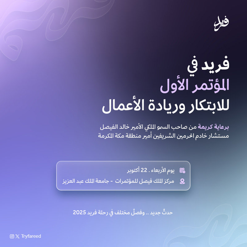 TryFareed's tweet photo. حدثٌ جديد.. وفصلٌ مختلف في رحلة فريد 💜

يسعدنا الإعلان عن مشاركتنا في مؤتمر الابتكار وريادة الأعمال 2025. 
برعاية صاحب السمو الملكي الأ��ير خالد الفيصل 

📍 مركز الملك فيصل للمؤتمرات – جامعة الملك عبدالعزيز
📅22  أكتوبر 2025

#خليك_فريد https://t.co/JA8d9IHj03