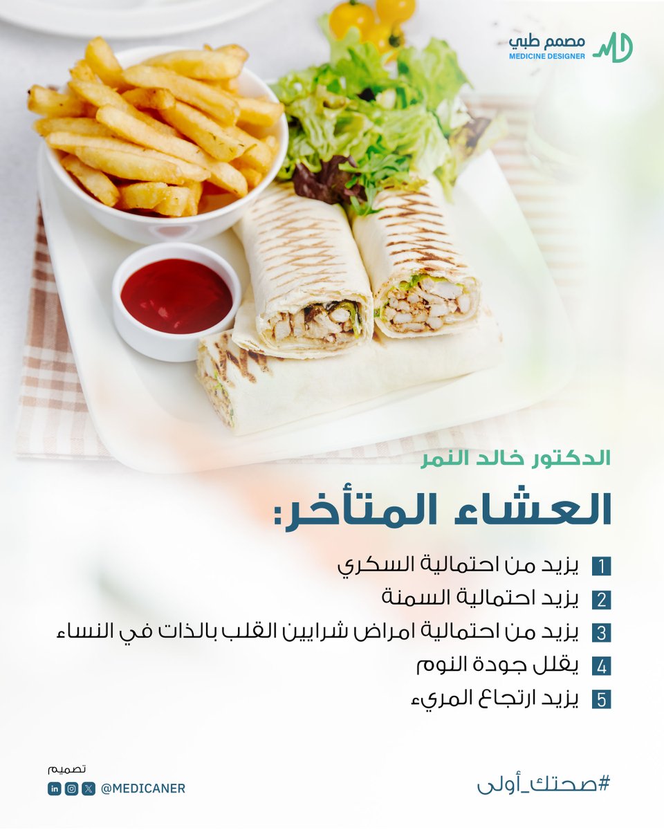 الدكتور خالد النمر
<a href="/ALNEMERK/">الدكتور خالد النمر</a>

العشاء المتأخر:   
١.يزيد من احتمالية السكري  
٢.يزيد احتمالية السمنة  
٣.يزيد من احتمالية امراض شرايين القلب بالذات في النساء  ٤.يقلل جودة النوم 
 ٥.يزيد ارتجاع المريء