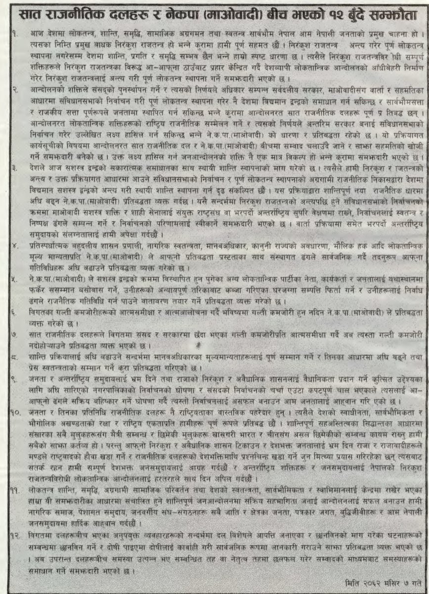 One of the signatory of the 12 points agreement between the then 7 parties and Maoist in Delhi 20 years ago, aka GopalMan Shrestha representing Nepali Congress(Democratic) has changed his political stance. 😲
