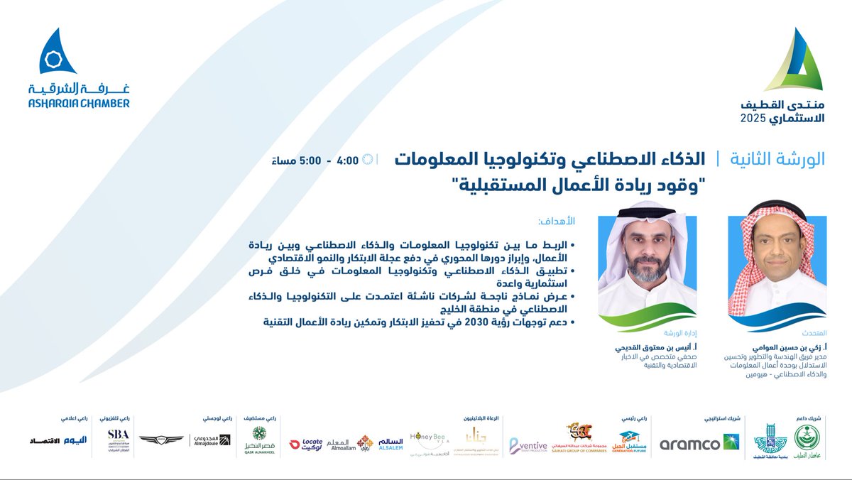 AsharqiaChamber's tweet photo. منتدى القطيف الاستثماري 2025  

ورشة العمل الثانية   
4 - 5 عصراً

تستعرض ..
الذكاء الاصطناعي وتكنولوجيا المعلومات 
"وقود ريادة ال��عمال المستقبلية"

الافتتاح: 29 اكتوبر | 9 ص
المكان: قاعة قصر النخيل 
سيهات-محافظة القطيف https://t.co/Oxmy3nKzze