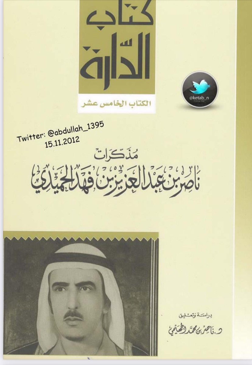 استأجر عبدالعزير النفيسي وكيل الملك عبدالعزيز (بعارين) من جدي مسفر بن شريفة الحيان والخال محمد بن صباح الحيان وسعود بن شلاش الحجرف عام 1923 لنقل حافظ وهبة من الكويت إلى الرياض ليصبح مستشاراً للملك عبدالعزيز .. 
رحمهم الله جميعا وطيب ثراهم