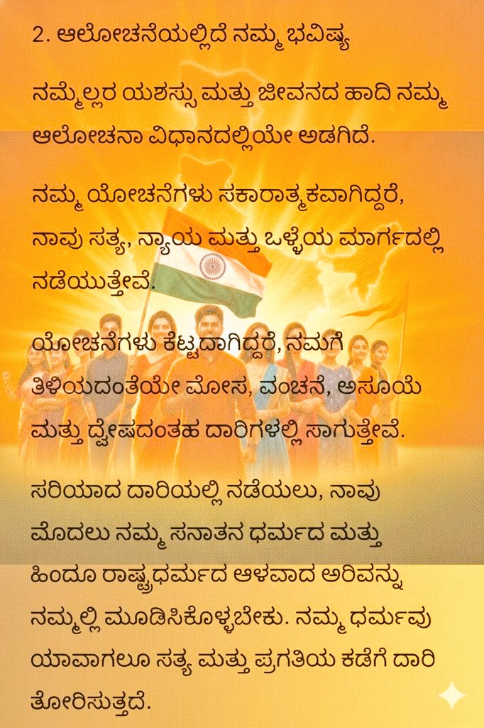 Premsagar2865's tweet photo. "ಯುವಶಕ್ತಿ: ಧರ್ಮ ಜಾಗೃತಿ, ರಾಷ್ಟ್ರ ಪ್ರಗತಿ"
ಪೋಸ್ಟರ್‌ನ ಉದ್ದೇಶ: ಯುವಕರನ್ನು ತಪ್ಪುಗಳಿಂದ ದೂರವಿರಲು ಪ್ರೇರೇಪಿಸುವುದು, ಜ್ಞಾನ ಮತ್ತು ಧರ್ಮದ ಮಾರ್ಗದಲ್ಲಿ ನಡೆಯಲು ಉತ್ತೇಜಿಸುವುದು, ಮತ್ತು #ಹಿಂದುತ್ವದ ಮುನ್ನಡೆಗೆ ಅವರನ್ನು ಸಕ್ರಿಯವಾಗಿ ತೊಡಗಿಸಿಕೊಳ್ಳುವುದು.
#HinduRashtra #RSS #SamagraBharat
@astitvam @ShakunthalaHS https://t.co/iWu23ub41B