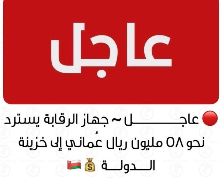 بوركت الجهود المخلصة من قبل موظفي جهاز الرقابة المالية والإدارية للدولة. 

 #ملخص_الرقابه_للمجتمع