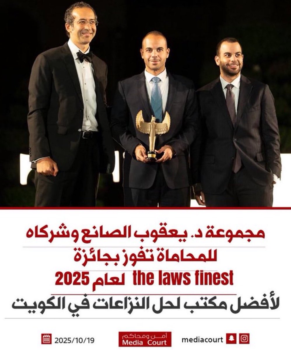 نهنئ مجموعة د. #يعقوب_الصانع وشركاه للمحاماة بمناسبة فوزهم بجائزة The Law’s Finest 2025 كأفضل مكتب لحل النزاعات في #الكويت. استحقاق يُجسد التميز والاحترافية ألف مبروك ومزيدًا من النجاحات والازدهار.

<a href="/yacoubalsanea/">د.يعقوب الصانع</a>
<a href="/yosefalsanea/">يوسف يعقوب الصانع</a> 
<a href="/AYAlSanea_/">عبدالمحسن يعقوب الصانع</a>